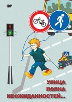 DVD "ОБЖ. Улица полна неожиданностей" - fgospostavki.ru - Киров