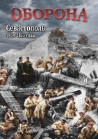 DVD "Оборона. Севастополь. 1854-1855 гг." - fgospostavki.ru - Киров