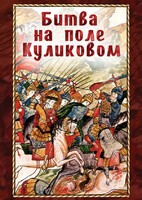 DVD "Битва на поле Куликовом" - fgospostavki.ru - Киров