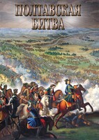 DVD "Полтавская битва" - fgospostavki.ru - Киров