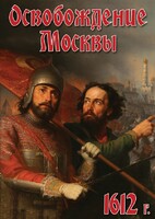 DVD "Освобождение Москвы.1612 год" - fgospostavki.ru - Киров