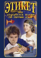 DVD "Этикет (для школьников)" - fgospostavki.ru - Киров