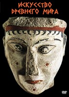 DVD "Искусство древнего мира" - fgospostavki.ru - Киров