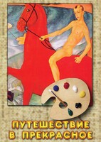 DVD "Путешествие в прекрасное" - fgospostavki.ru - Киров