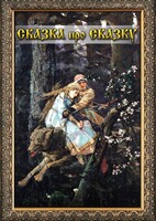 DVD "Сказка про сказку" - fgospostavki.ru - Киров