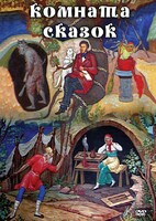 DVD "Комната сказок" - fgospostavki.ru - Киров