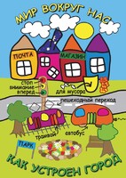 DVD "Мир вокруг нас. Как устроен город" - fgospostavki.ru - Киров