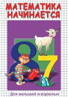 DVD "Математика начинается. Часть I" - fgospostavki.ru - Киров