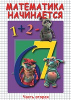 DVD "Математика начинается. Часть II" - fgospostavki.ru - Киров