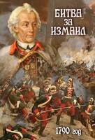 DVD "Битва за Измаил. 1790 г." - fgospostavki.ru - Киров