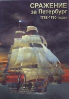 DVD "Сражение за Петербург. 1788-1790 гг." - fgospostavki.ru - Киров