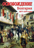 DVD "Освобождение. Болгария. 1877-1879 гг." - fgospostavki.ru - Киров