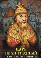 DVD "Царь Иван Грозный" - fgospostavki.ru - Киров