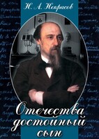 DVD "Отечества достойный сын. (Некрасов Н.А.)" - fgospostavki.ru - Киров