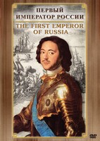 DVD "Первый Император России" - fgospostavki.ru - Киров