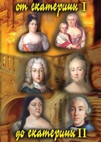 DVD "От Екатерины I до Екатерины II" - fgospostavki.ru - Киров