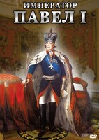 DVD "Император Павел I" - fgospostavki.ru - Киров