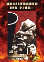 DVD "Великая Отечественная война 1941-45 гг." - fgospostavki.ru - Киров