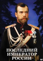DVD "Последний император России" - fgospostavki.ru - Киров