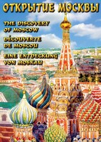 DVD "Открытие Москвы" - fgospostavki.ru - Киров