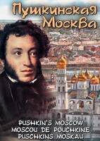 DVD "Пушкинская Москва" - fgospostavki.ru - Киров