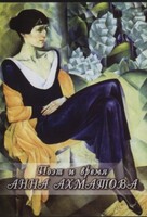 DVD "Поэт и время. Анна Ахматова" - fgospostavki.ru - Киров