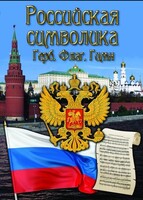 DVD "Российская символика. (История герба, флага, гимна)" - fgospostavki.ru - Киров