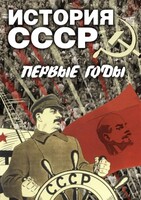 DVD "История СССР. Первые годы " - fgospostavki.ru - Киров