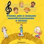 CD "Режим дня и навыки самообслуживания в песнях. Поем дома. Веселый день дошкольника. Выпуск 2" - fgospostavki.ru - Киров