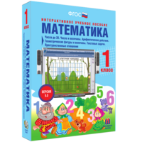 Математика 1 класс. Числа до 20. Числа и величины. Арифметические действия. Геометрические фигуры и величины. Текстовые задачи. Пространственные отношения - fgospostavki.ru - Киров