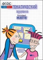 Математический кружок. Занимательный практикум - fgospostavki.ru - Киров