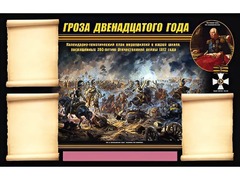 Стенд информационный ЭДУСТЕНД "Отечественная война 1812 года" (75х120, 3 кармана) - fgospostavki.ru - Киров