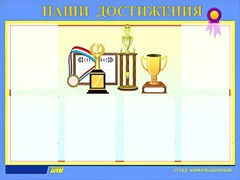 Стенд "Наши достижения" (80х110 сантиметров, 6 карманов, алюминиевый профиль) - fgospostavki.ru - Киров