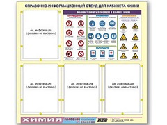 Стенд информационный "Правила техники безопасности в кабинете химии" (80х75, 4 кармана) - fgospostavki.ru - Киров