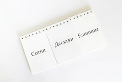 Перекидное табло для устного счета (ламинированное) - fgospostavki.ru - Киров