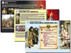 Комплект таблиц по истории "История России XVI - XVIII вв." раздаточные (цветные, ламинированные, А4, 10 штук) - fgospostavki.ru - Киров