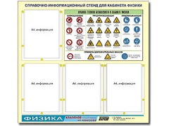 Стенд информационный "Правила техники безопасности в кабинете физики" (80х75, 4 кармана) - fgospostavki.ru - Киров