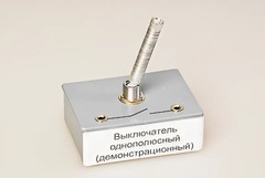 Выключатель однополюсный (демонстрационный) - fgospostavki.ru - Киров