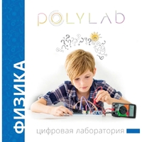 Цифровая лаборатория Polylab по физике - fgospostavki.ru - Киров