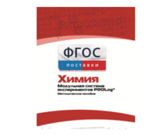 Методическое пособие для педагога по выполнению лабораторных работ с использованием Модульной системы экспериментов PROLog по химии - fgospostavki.ru - Киров