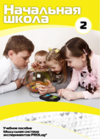 Учебное пособие для обучающихся начальной школы по использованию Модульной системы экспериментов PROLog. Базовый уровень. Часть 2 - fgospostavki.ru - Киров
