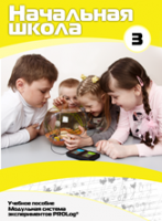 Учебное пособие для обучающихся начальной школы по использованию Модульной системы экспериментов PROLog. Расширенный уровень. Часть 3 - fgospostavki.ru - Киров