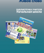 CD "Живое Слово. Кликер. Библиотечка учителя. Начальная школа" (Для работы необходимо "Живое слово. Кликер 6") - fgospostavki.ru - Киров