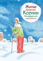 Житие блаженной Ксении Петербургской в пересказе для детей - fgospostavki.ru - Киров
