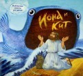 Библейские сюжеты для детей. Иона и кит - fgospostavki.ru - Киров