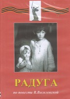 DVD Художественный  фильм "Радуга"  В.Василевской - fgospostavki.ru - Киров