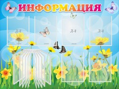 Стенд "Информация" Вариант 3 - fgospostavki.ru - Киров