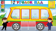 Стенд "Уголок ПДД" Вариант 3 - fgospostavki.ru - Киров