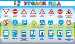 Стенд "Уголок ПДД" Вариант 2 - fgospostavki.ru - Киров