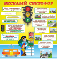 Стенд "Веселый светофор" Вариант 1 - fgospostavki.ru - Киров